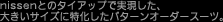 nissenƂ̃^CAbvŎA傫TCYɓp^[I[_[X[c