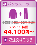 パンツスーツ35,910円〜