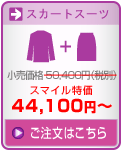 スカートスーツ35,910円〜